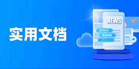 實用文檔