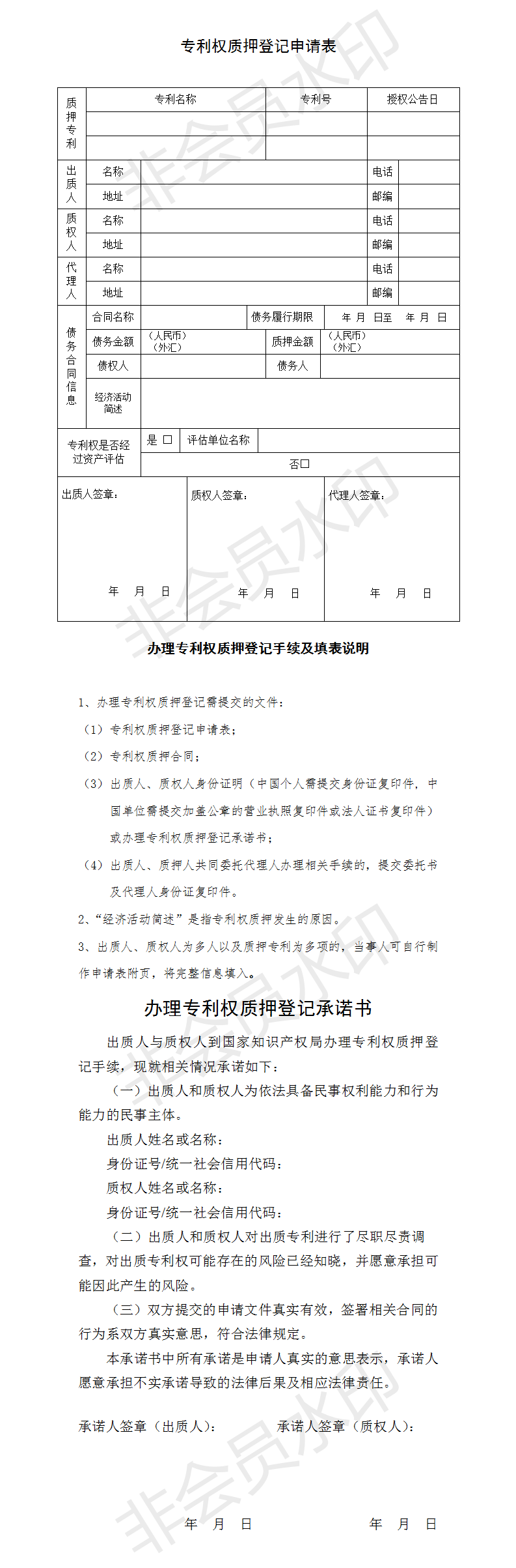 專利權質押登記申請表-附承諾書_01