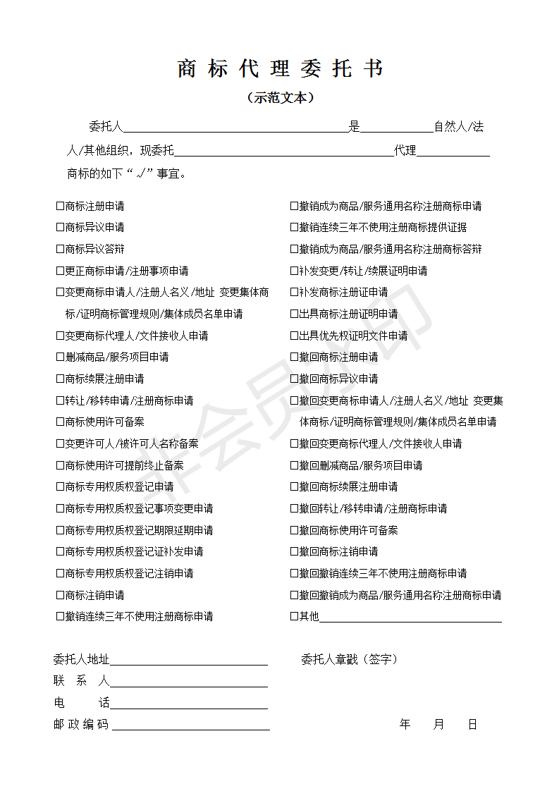 商標代理委托書范本（國知局版）