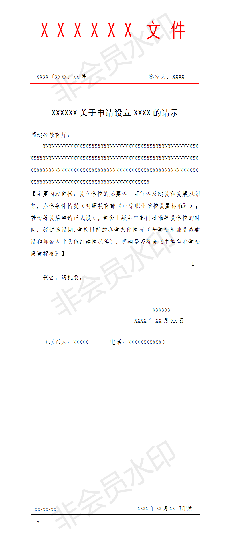 設立公辦中等職業學校申請報告（樣表）_01