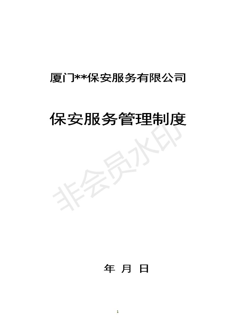 保安服務公司制度-保安服務管理制度模板