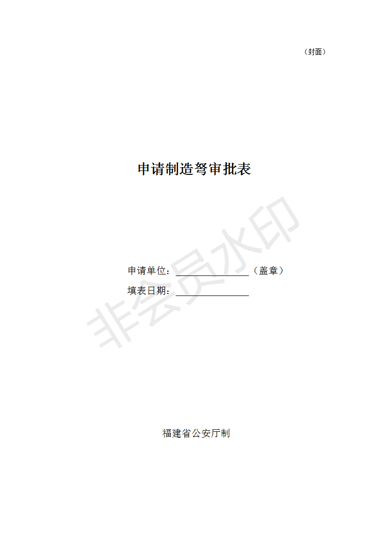 申請制造弩審批表(空表)_01