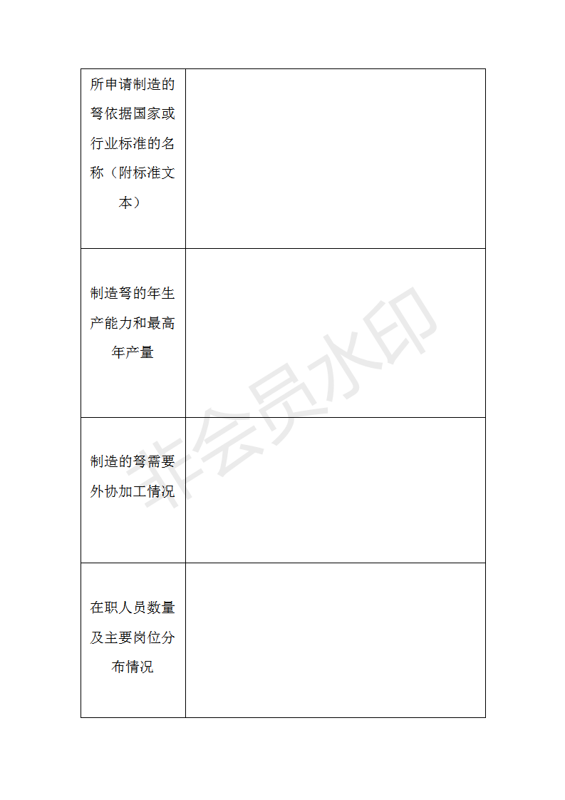 申請制造弩審批表(空表)_03