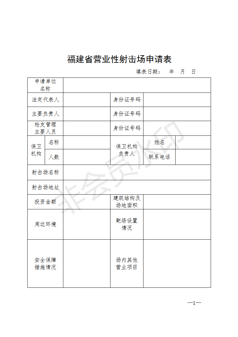 福建省營業(yè)性射擊場申請表(空表)_01