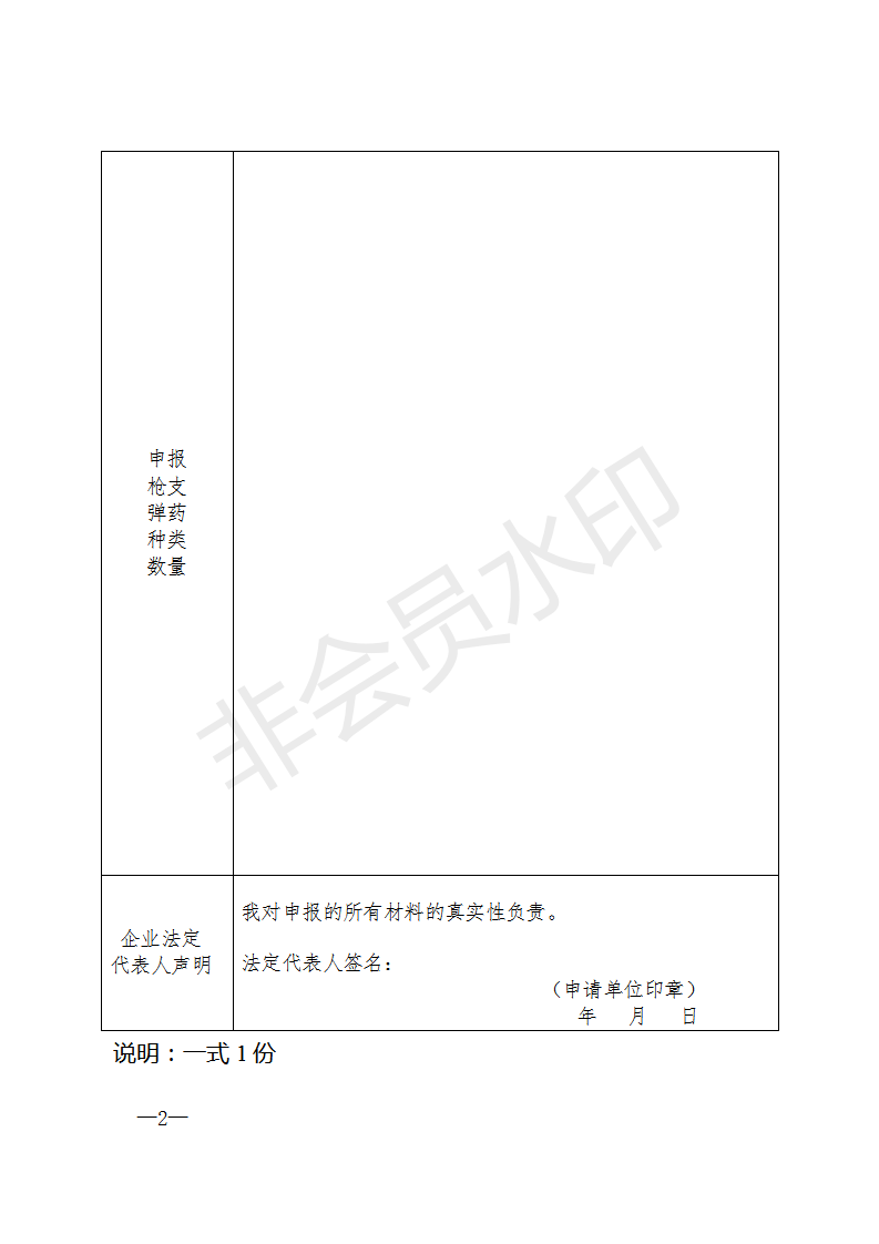 福建省營業(yè)性射擊場申請表(空表)_02