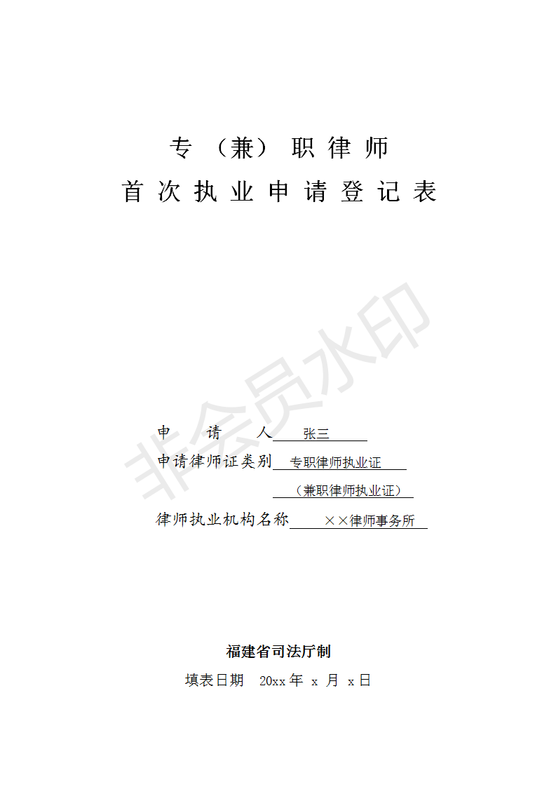 首次申領(lǐng)專兼職律師執(zhí)業(yè)申請(qǐng)登記表(樣表)_01
