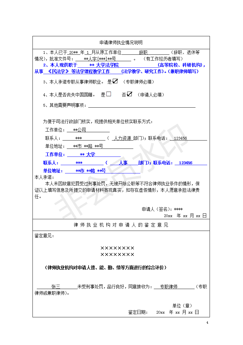 首次申領(lǐng)專兼職律師執(zhí)業(yè)申請(qǐng)登記表(樣表)_04