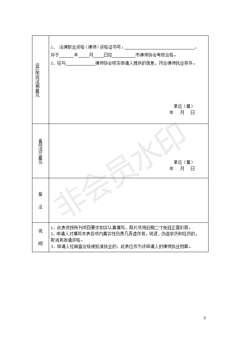 首次申領(lǐng)專兼職律師執(zhí)業(yè)申請(qǐng)登記表(樣表)_05
